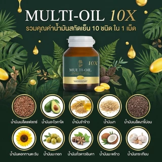[ตะกร้าบริษัท โปรโมชั่น 2 แถม 1 ] Fuxian : มัลติออยล์ โฮลิสติก (Multi-Oil Holistic) : น้ำมันสกัดเย็น 10 ชนิด