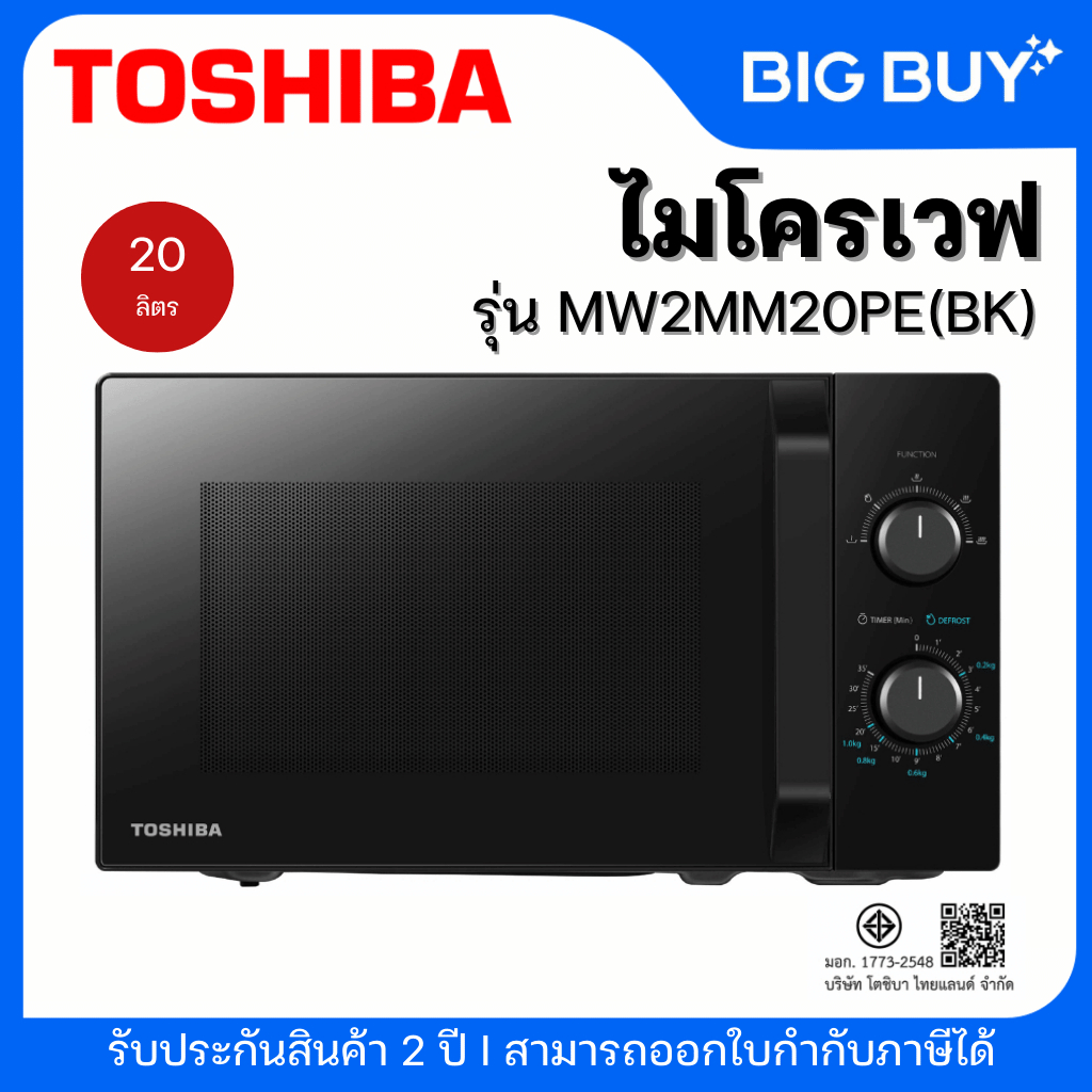 TOSHIBA ไมโครเวฟ รุ่น MW2MM20PE(BK) ขนาด 20 ลิตร สีดำ