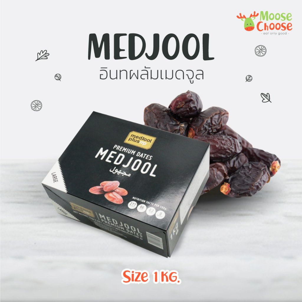 อินทผลัมเมดจูล ไซส์ Large 1Kg. (Premium Dates MEDJOOL)