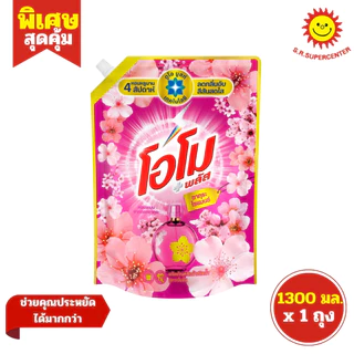 [ 1ถุง ] Omo โอโม พลัส ผลิตภัณฑ์ซักผ้าชนิดน้ำ สูตรเข้มข้น ขนาด 1300 มล. (1ถุง) มี 7 สูตร