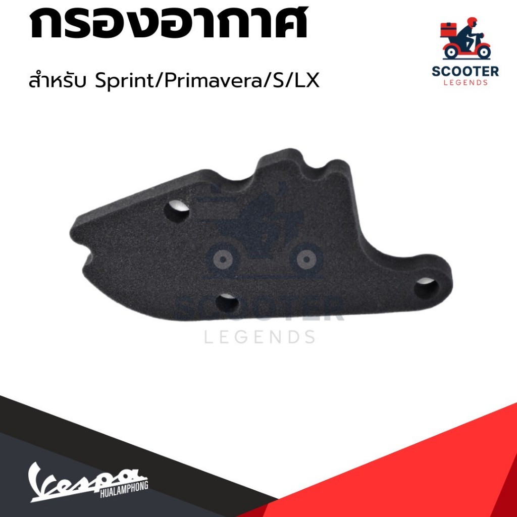 อะไหล่Vespa กรองอากาศ สำหรับ เวสป้า Primavera, Sprint, S125, LX125
