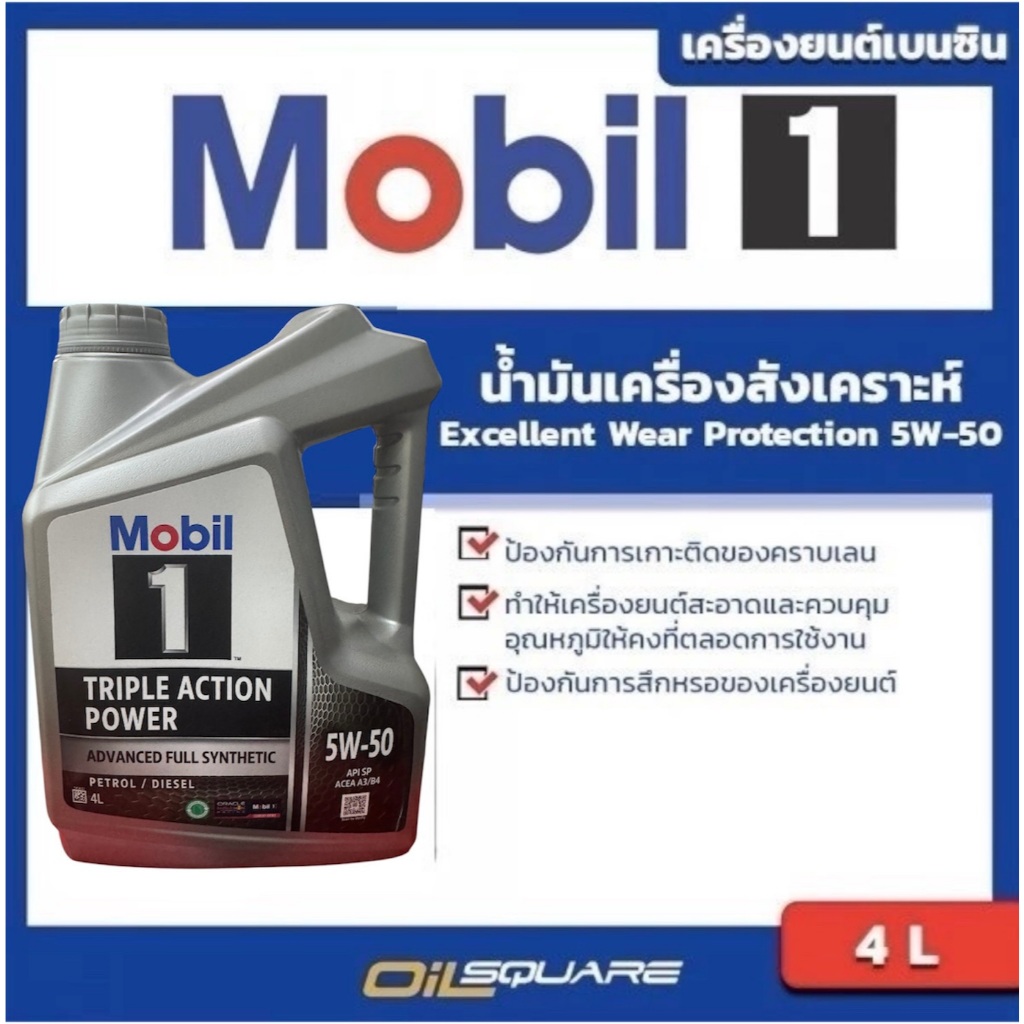 น้ำมันเครื่อง เบนซิน เกรดสังเคราะห์ Mobil1  SAE 5W-50 ขนาด 4ลิตร l oilsquare