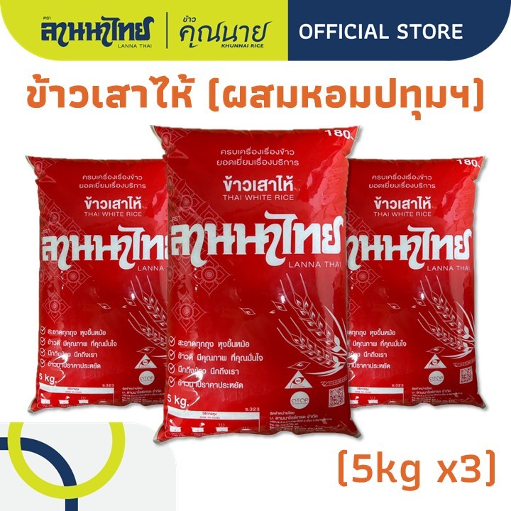 (15KG) ตราลานนาไทยข้าวเสาไห้ สระบุรี + ผสมหอมปทุม  หุงขึ้นหม้อมากก (5Kgx3ถุง)