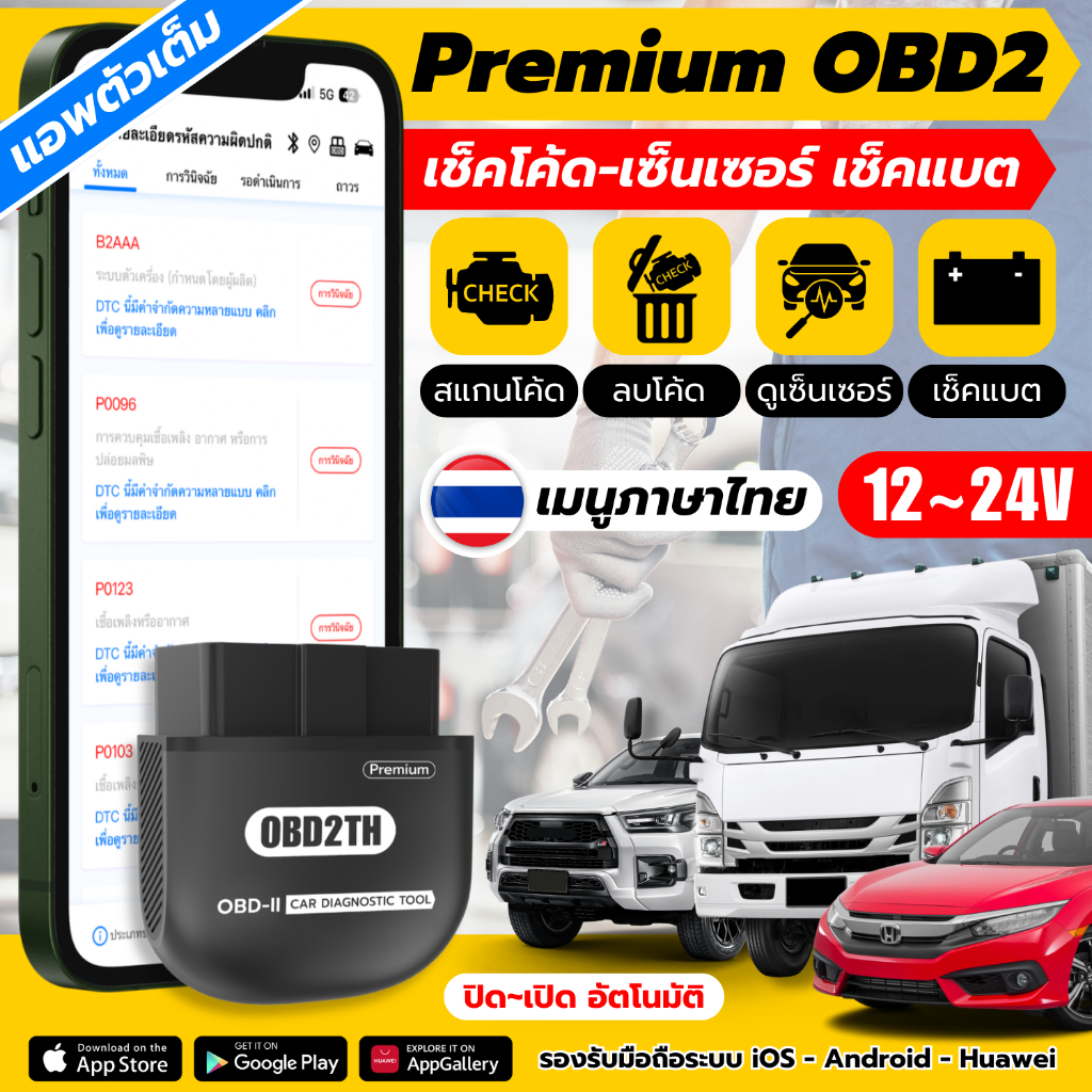 (12~24V) Premium OBD2 เช็ครถด้วยมือถือ รุ่นพรีเมี่ยม แอพตัวเต็มทุกฟังก์ชั่น โหลดฟรี อัพเดทฟรีตลอดชีพ เมนูภาษาไทย