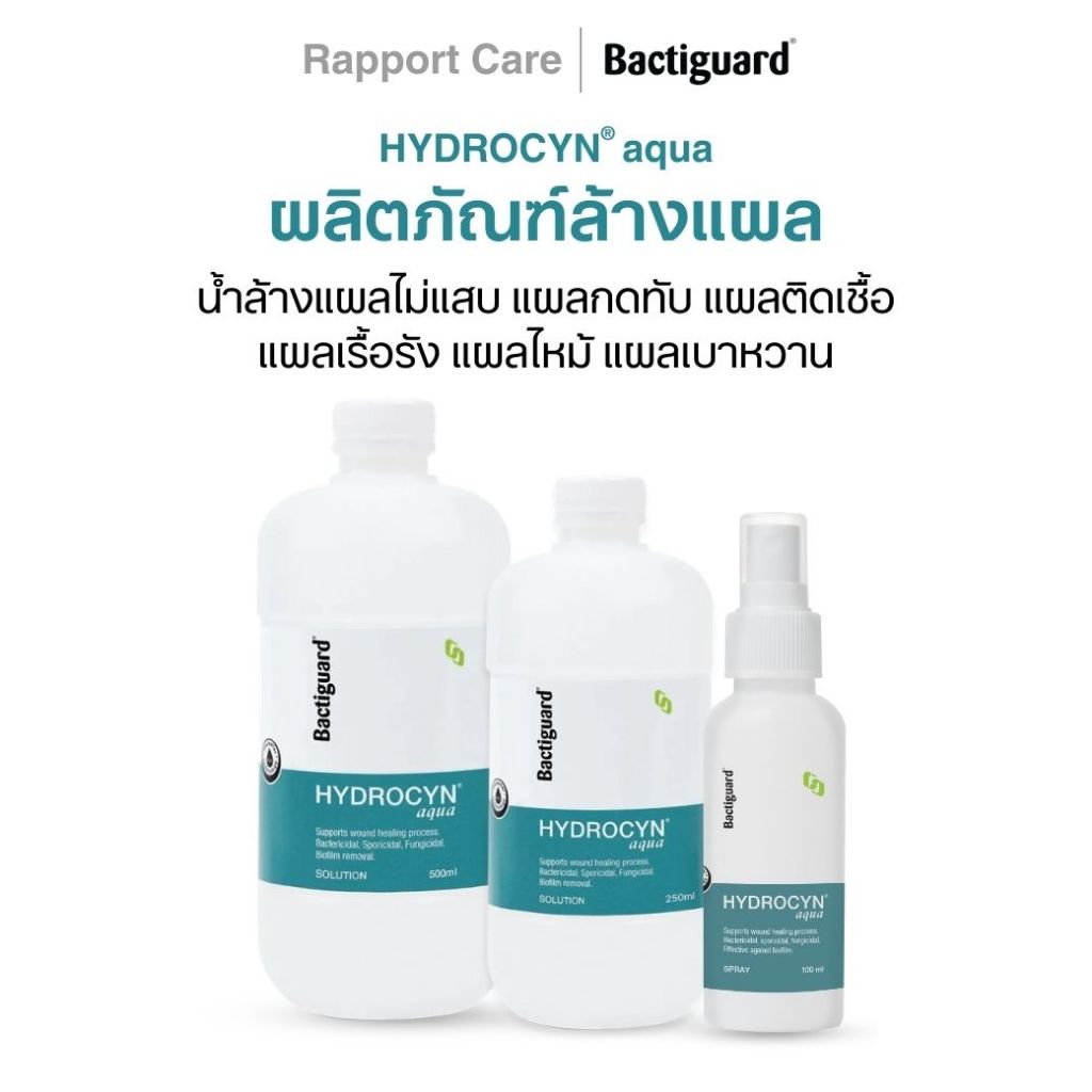 Bactiguard(HYDROCYN aqua) น้ำล้างแผลไม่แสบ แผลกดทับ แผลติดเชื้อ แผลไม่หายเรื้อรัง แผลไหม้ แผลเบาหวาน