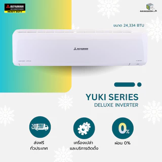 MITSUBISHI HEAVY DUTY แอร์ติดผนัง รุ่น Deluxe Inverter (YYS) ขนาด 9,633 - 24,215 BTU (ติดตั้งต่างจังหวัด) ผ่อน 0 %