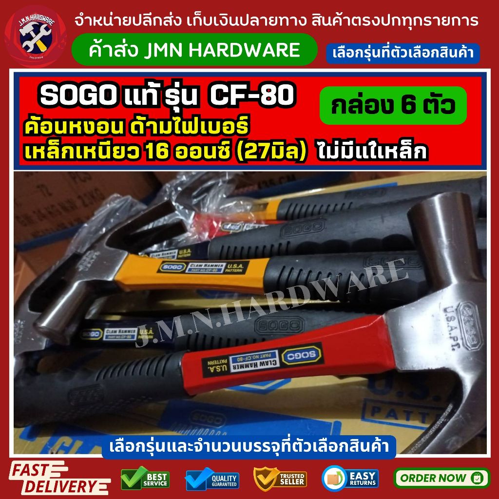 (ราคา/กล่อง6ตัว) CF-80 ไม่มีแม่เหล็ก 16 ออนซ์ (27มิล) ค้อนหงอน ด้ามไฟเบอร์ SOGO แท้