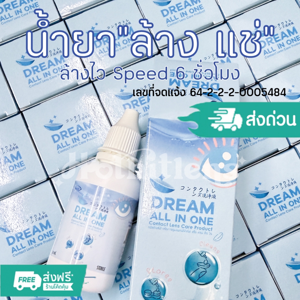 ราคาส่ง น้ำยาล้างเลนส์ ล้างสะอาดไว Speed 6 ชั่วโมง Dream All in one น้ำยาทำความสะอาด และแช่คอนแทคเลนส์