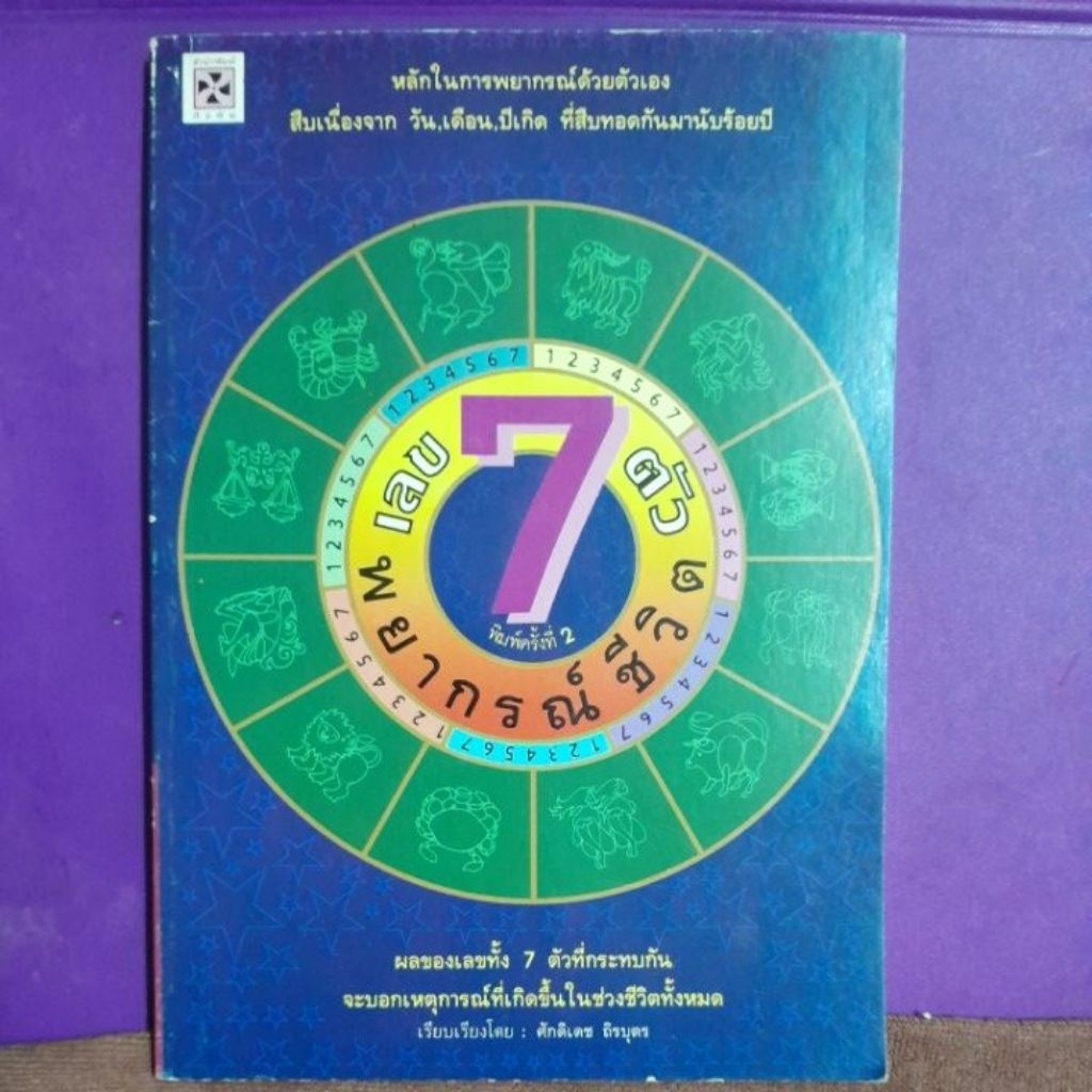 พยากรณ์ชีวิตเลข7ตัว ศักดิเดช ถิรบุตรเขียน