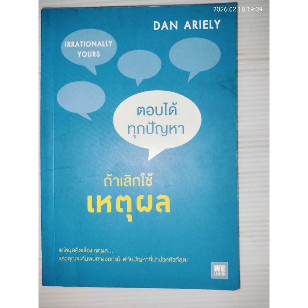 ตอบได้ทุกปัญหา ถ้าเลิกใช้เหตุผล ผู้เขียน: ARIELY, DAN