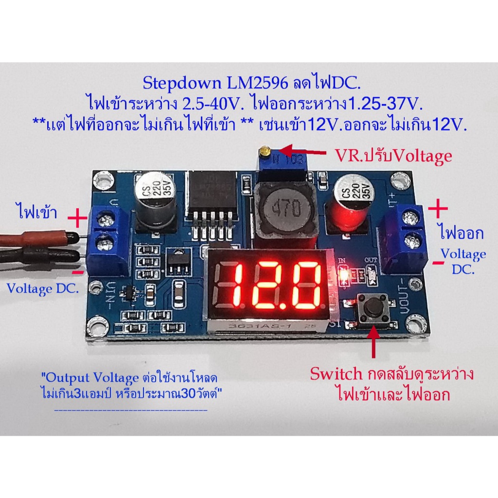 Stepdown LM2596 Moduleแปลงไฟ DC Input 3-40V / DC Output 2.5-36V กระแส 3 Amp.พร้อมDisplay Voltmeter แสดงไฟเข้าหรือ/ไฟออก