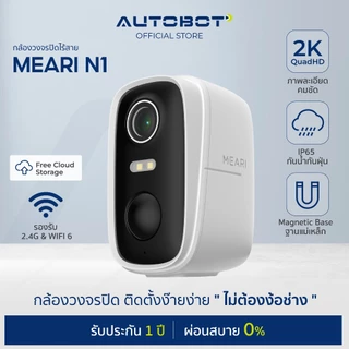 𝗔𝗨𝗧𝗢𝗕𝗢𝗧 x Meari รุ่น N1 Snap 3 Megapixel Security Camera กล้องวงจรปิด จับคลิปเคลื่อนไหว ไม่ง้อสายไฟ