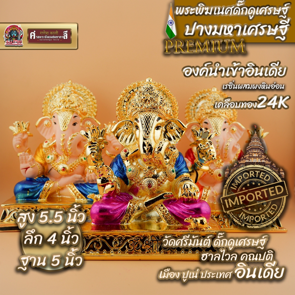 พระพิฆเนศ ปางดั๊กดูเศรษฐ์(มหาเศรษฐี)Skin ชุบทอง 24 K นำเข้าวัดศรีมันต์ดั๊กดูเศรษฐ์ ฮาไวล คณปติประเทศ เมืองปูเน่อินเดีย