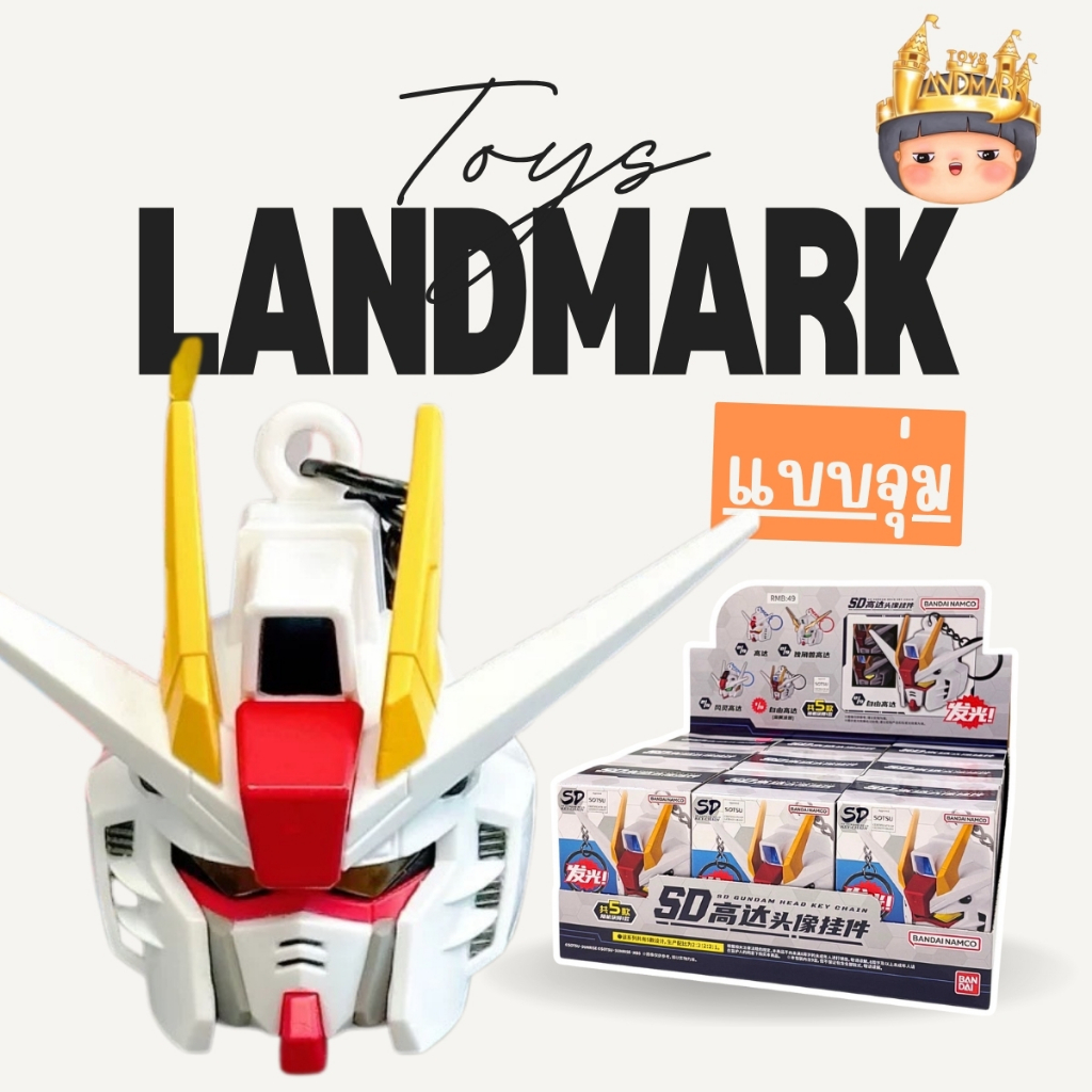 🔥1 กล่องเล็ก🌈SD Gundam Head Key Chain พวงกุญแจ เปิดไฟได้ พร้อมส่งในไทย🔥 ของแท้ มีหน้าร้าน💛