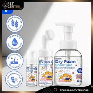 My Paws โฟมอาบน้ำแห้งสำหรับสัตว์เลี้ยง ขนไม่เหนียว บำรุงผิวแ…