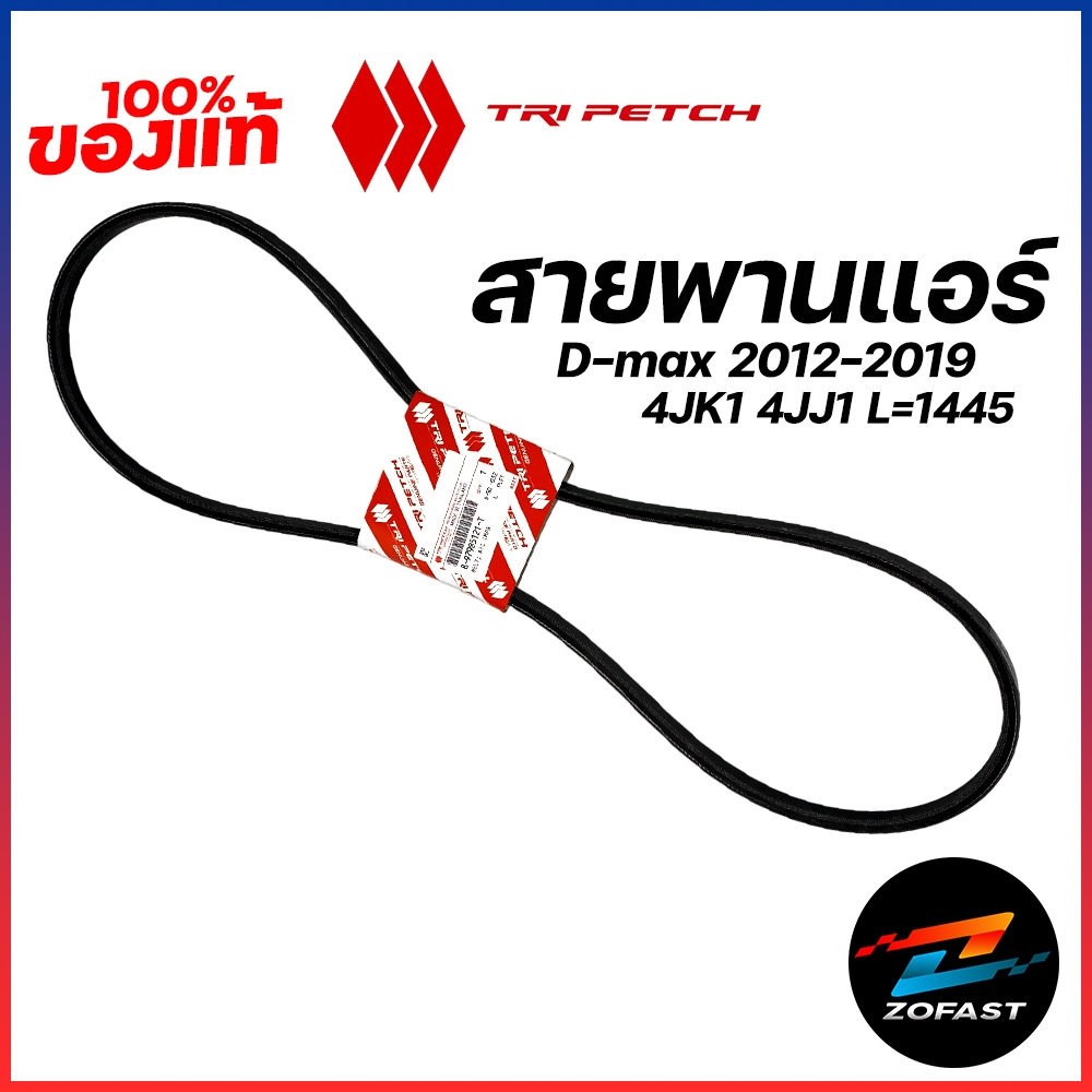 ของแท้ ISUZU สายพานแอร์ เครื่อง 4JK1 4JJ1 L1445 D-Max ดีแม็กซ์ ออนิว ปี 2012-2019 เบิกศูนย์ อีซูซุ