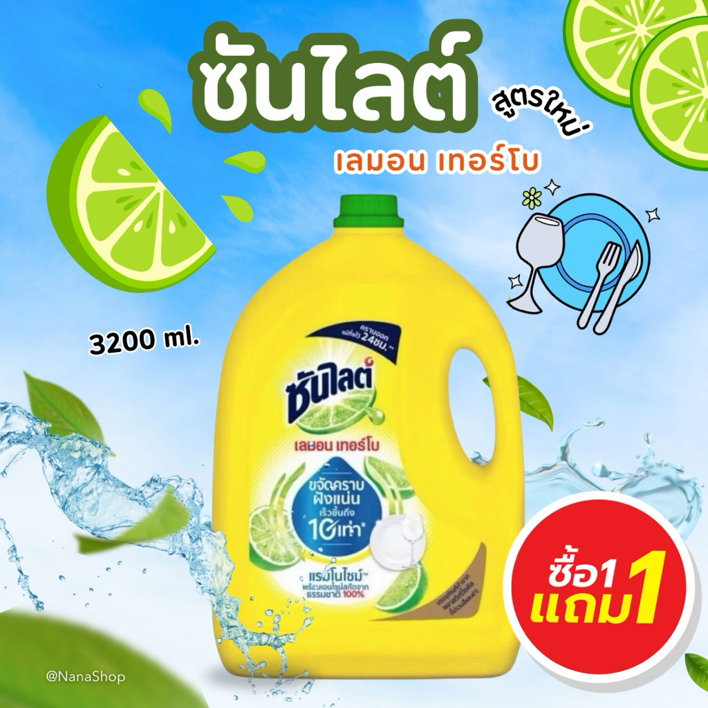 [ 1 แถม 1 ] ซันไลต์แกลลอน ซันไลต์ เลมอน เทอร์โบน้ำยาล้างจาน แกลลอน 3200 ml.  Sunlight