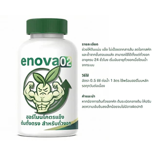 enova02 ฮอร์โมนโครตแข็งถั่วงอก ต้นตรงขึ้น ลดต้นยุบ ต้นเปื่อย สำหรับถั่วงอก
