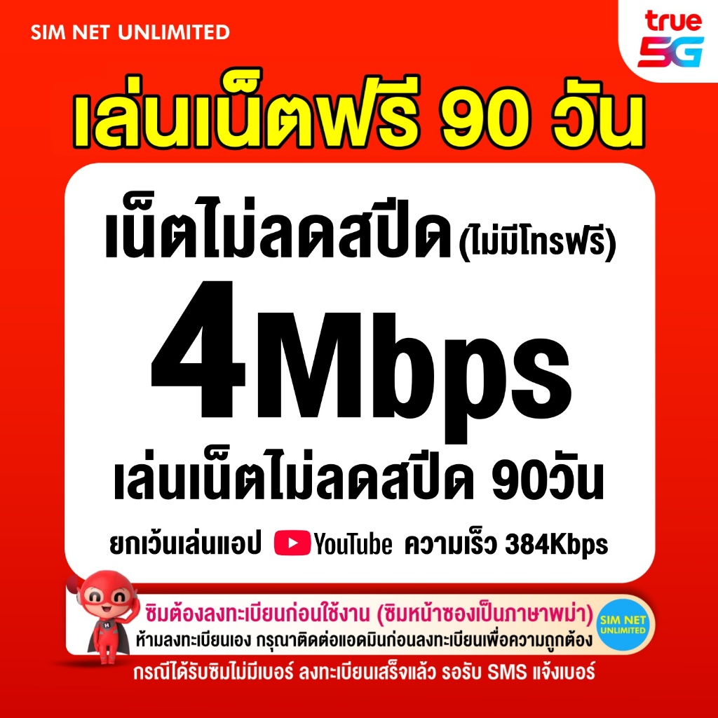 (เล่นเน็ตฟรี 90วัน) ซิมเทพ true เล่นเน็ตไม่ลดสปีด ความเร็ว 4Mbps (พร้อมใช้ฟรี true wifi max speed)