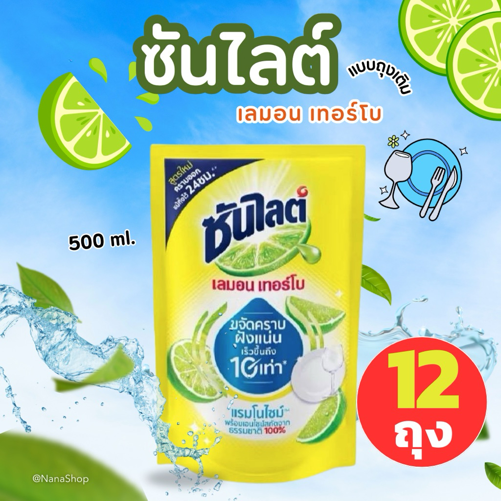 [ 12 ถุง] ซันไลต์ถุงเติม เลมอนเทอร์โบ น้ำยาล้างจาน 500 มล. ขจัดคราบฝังแน่นเร็วขึ้นถึง10เท่า สกัดจากธรรมชาติ100%