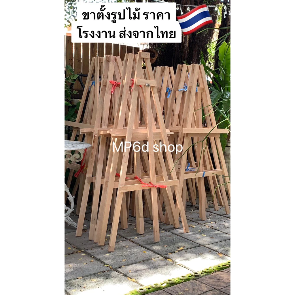ขาตั้งวาดรูป ขาตั้งรูปงานแต่ง ราคาโรงงาน (แบบดั่งเดิม ค้ำหลังกลาง)