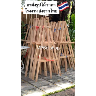 ขาตั้งวาดรูป ขาตั้งรูปงานแต่ง ราคาโรงงาน (แบบดั่งเดิม ค้ำหลังกลาง)