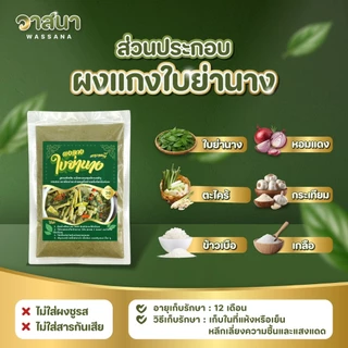 วาสนา ผงแกงใบย่านาง 5 ซอง, 10 ซอง, 15 ซอง แกงเปรอะ แกงเห็ด แกงหน่อไม้ หมกหน่อไม้