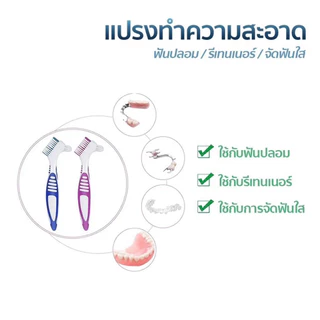 แปรงทำความสะอาดรีเทนเนอร์และฟันปลอม