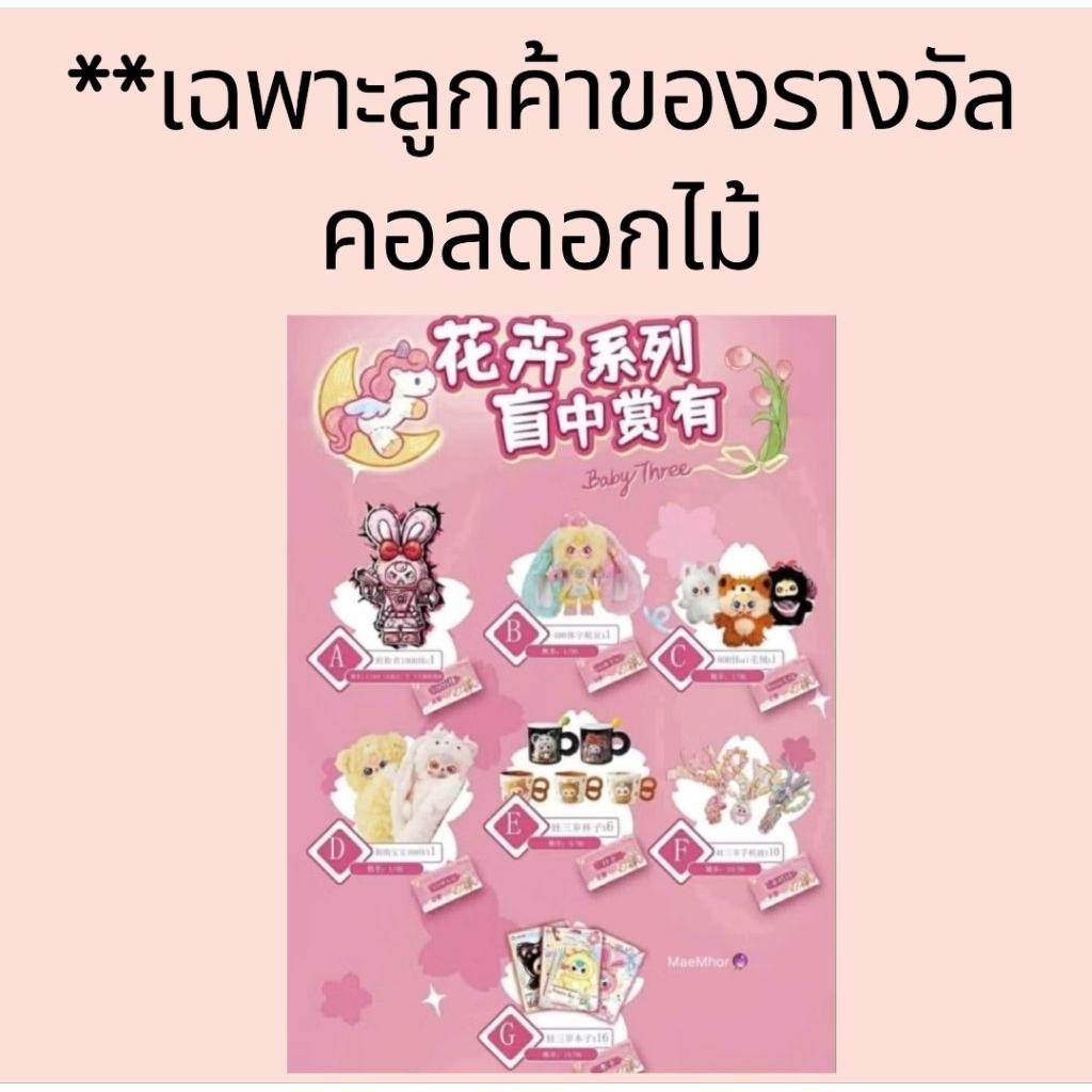 ⭕สำหรับส่งสินค้าของรางวัล BBTคอลดอกไม้เท่านั้น