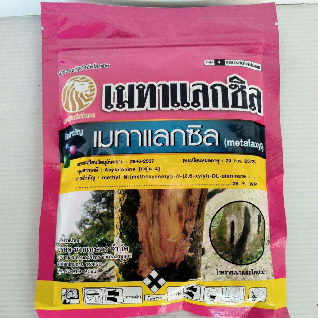 เมทาแลกซิล25%(100กรัม)กำจัดรากเน่าโคนเน่าเชื้อราในดิน
