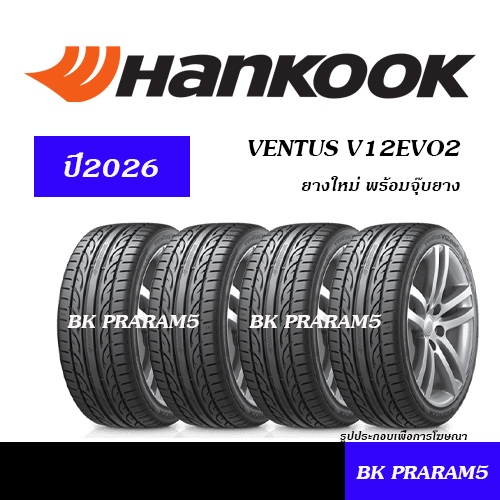 (4เส้น) ยางรถยนต์ HANKOOK V12 (VENTUS V12EVO2) ยางใหม่ (ปี2026) 195/50R15,195/55R15,235/40R18