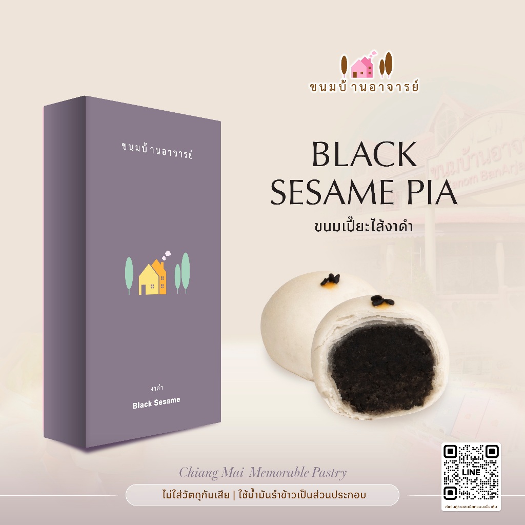 ขนมเปี๊ยะไส้งาดำ (8 ลูก) ขนาด 190 กรัม (ขนมบ้านอาจารย์)