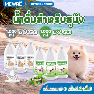 MEWRE น้ำดื่มสำหรับสุนัขกลิ่นธรรมชาติ และกลิ่นกรีนทีมิ้นท์ 1…