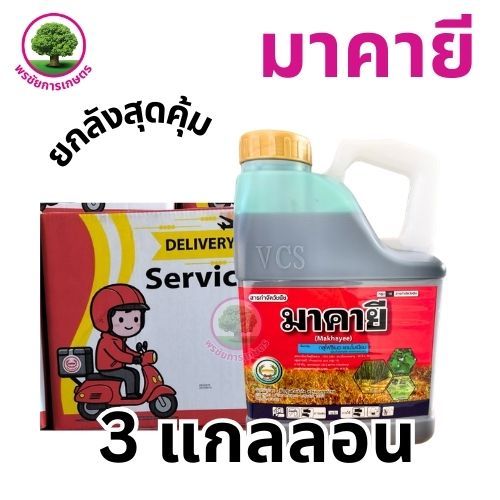 มาคายี (หวีทอง) ขนาด 4 ลิตร (3แกลลอน)สารกลูโฟซิเนต-แอมโมเนียม ยากำจัดวัชพืชประเภทใบกว้าง ใบแคบ หญ้าปากควาย และกก