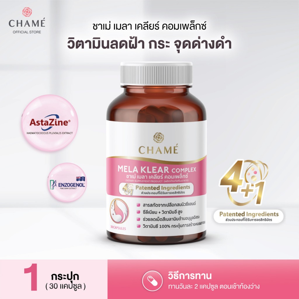 CHAME' Mela Klear Complex ช่วยลดฝ้า กระ จุดด่างดำ(30 แคปซูล/กระปุก) [EXP.20/7/26]
