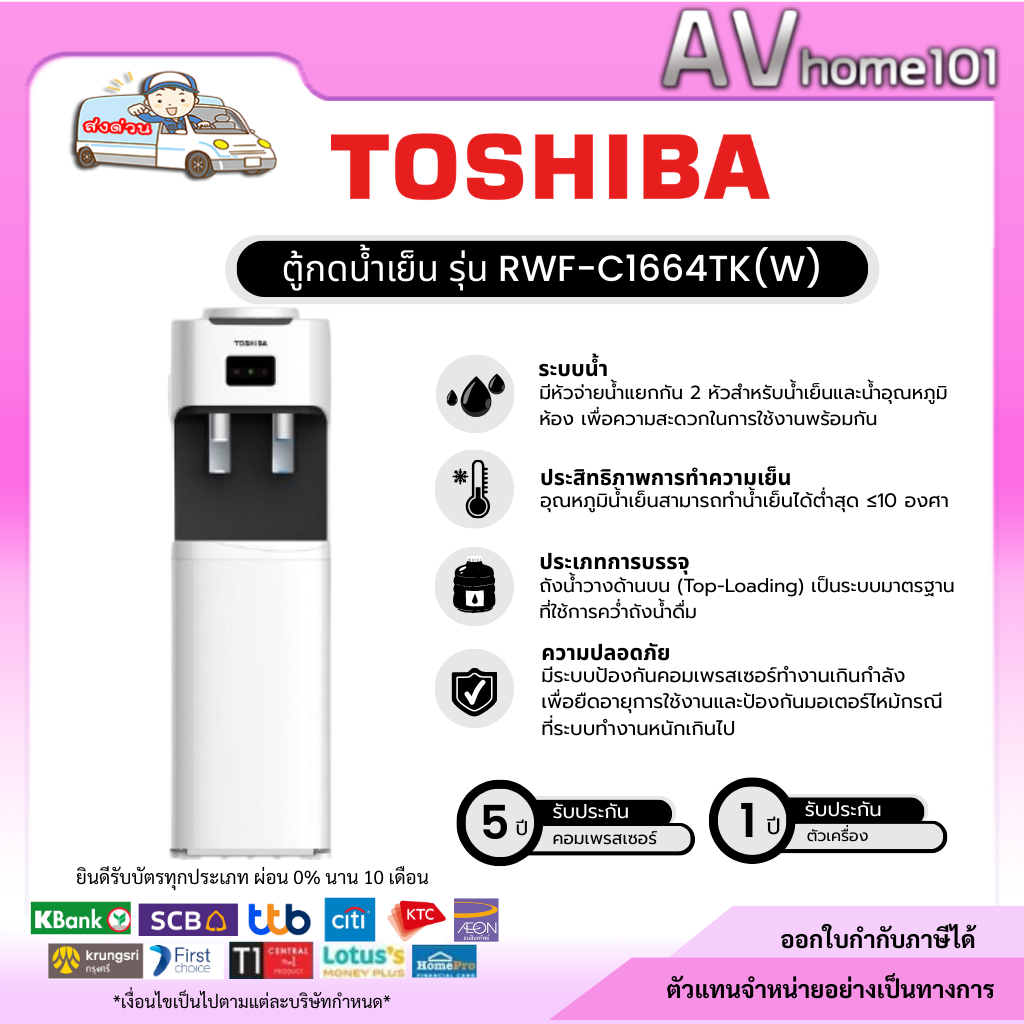 ตู้น้ำเย็น TOSHIBA รุ่น RWF-C1664TK(W)