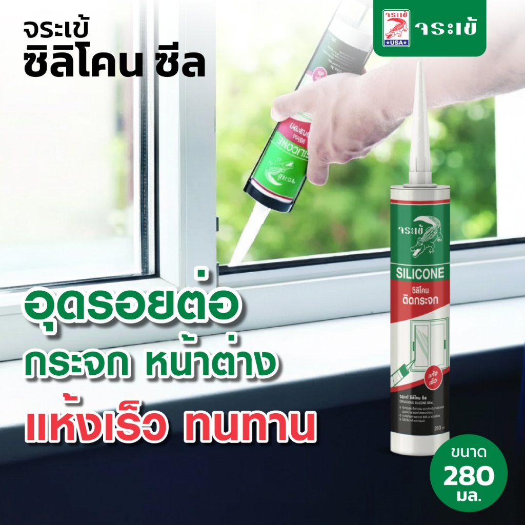 จระเข้ ซิลิโคน ซีล อุดรอยต่อกระจก หน้าต่าง ทน UV ทนชื้น แข็งแรง ยืดหยุ่นตัวสูงเมื่อแห้งตัว ขนาด 280 มล.