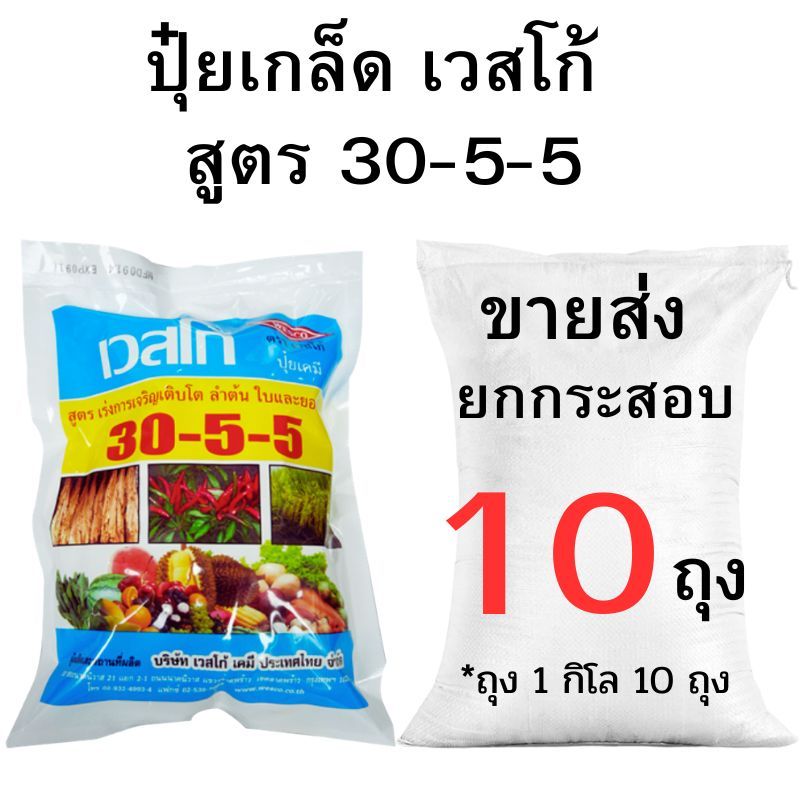 ปุ๋ยเกล็ดเวสโก้ สูตร 30-5-5 ขายส่ง ยกกระสอบ (2-10กิโล)