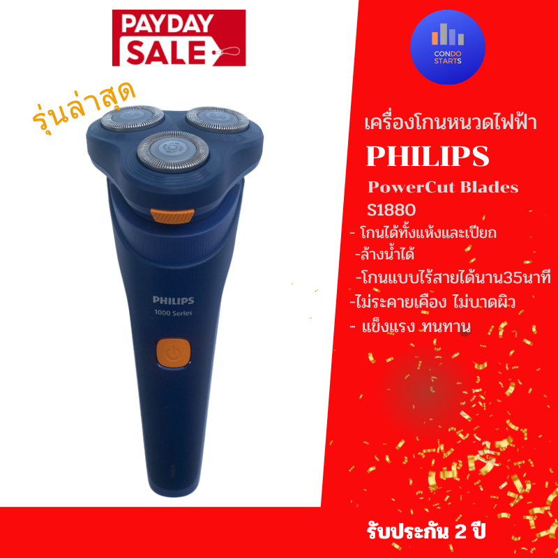 Philips Shaver  เครื่องโกนหนวดไฟฟ้า PowerCut Blades ใหม่ S1880/00 ฟิลิปส์ S1880