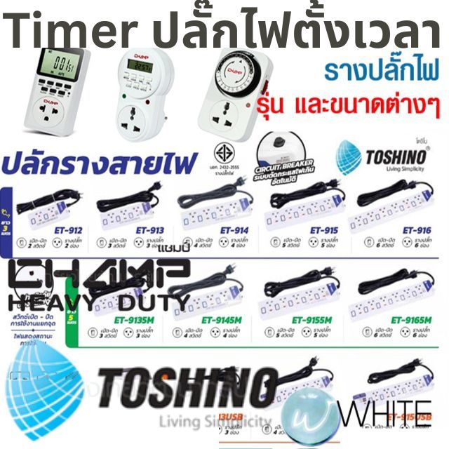 Timer ปลั๊กไฟตั้งเวลาเปิด-ปิด 24 ชั่วโมง ระบบอนาล็อคและดิจิตอล และ รางปลั๊กไฟ ยี่ห้อ CHAMP TOSHINO