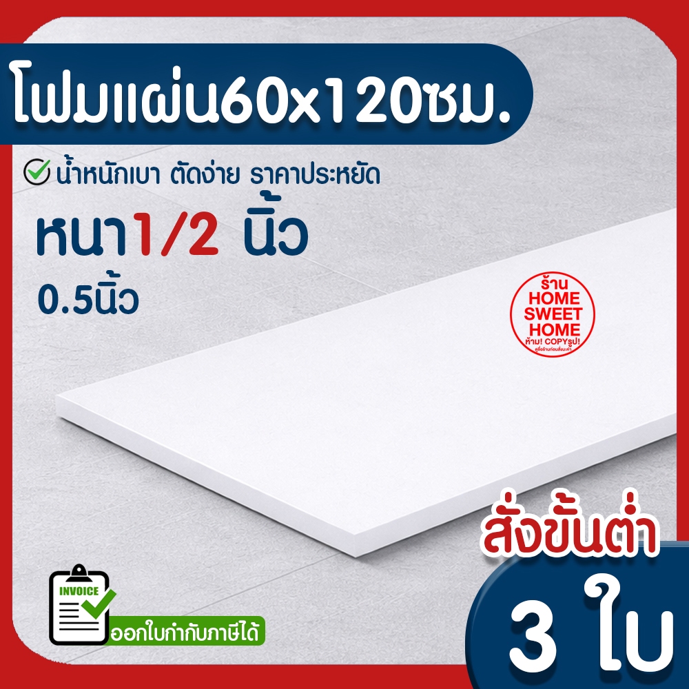 *ค่าส่งถูก* โฟมแผ่น โฟมขาว โฟม หนา 1/2 นิ้ว (สั่งขั้นต่ำ 5 แผ่น) ปลูกผัก ผักไฮโดร ผักสลัด กันกระแทก งานฝีมือ outlet
