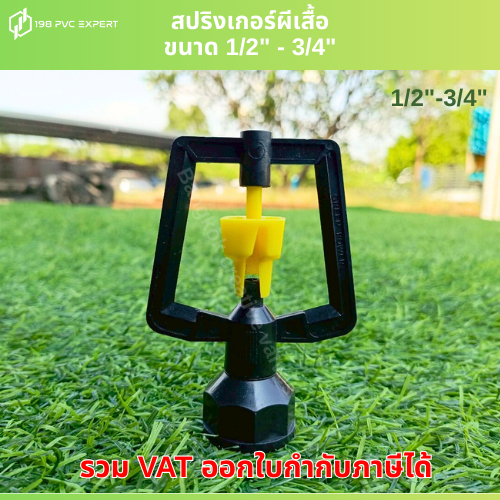 สปริงเกอร์ผีเสื้อ 1/2"-3/4"  Last chance