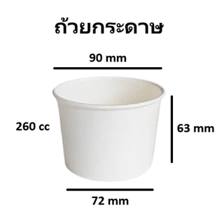 [50 ใบ] ถ้วยกระดาษ ขนาดเล็ก ถ้วยไอศกรีม สีขาว 130cc 160cc 260cc