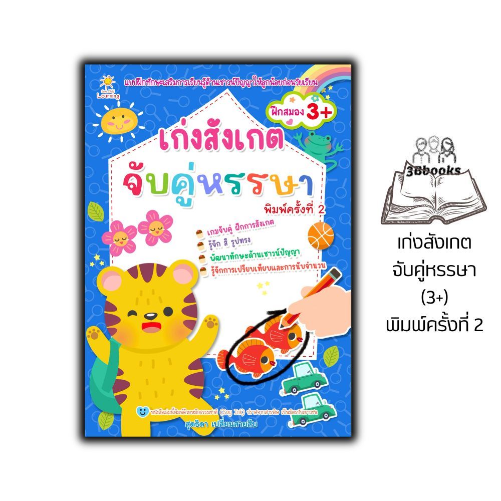 หนังสือ เก่งสังเกต จับคู่หรรษา (3+) พิมพ์ครั้งที่ 2 : เสริมเชาวน์ปัญญา เกมฝึกสมอง กิจกรรมเสริมทักษะ หนังสือเด็ก