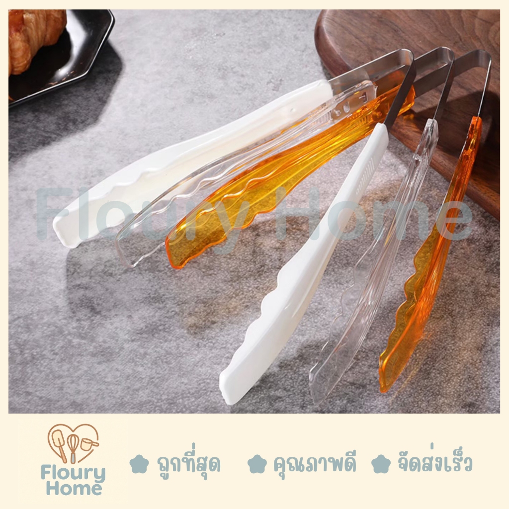 Floury Home ☁️สินค้าจากกทม.☁️ ที่คีบอาหาร ที่คีบขนม 22 cm ที่คีบพลาสติก 20 cm มี 3 สีให้เลือก สีส้ม / สีขาว / สีใส