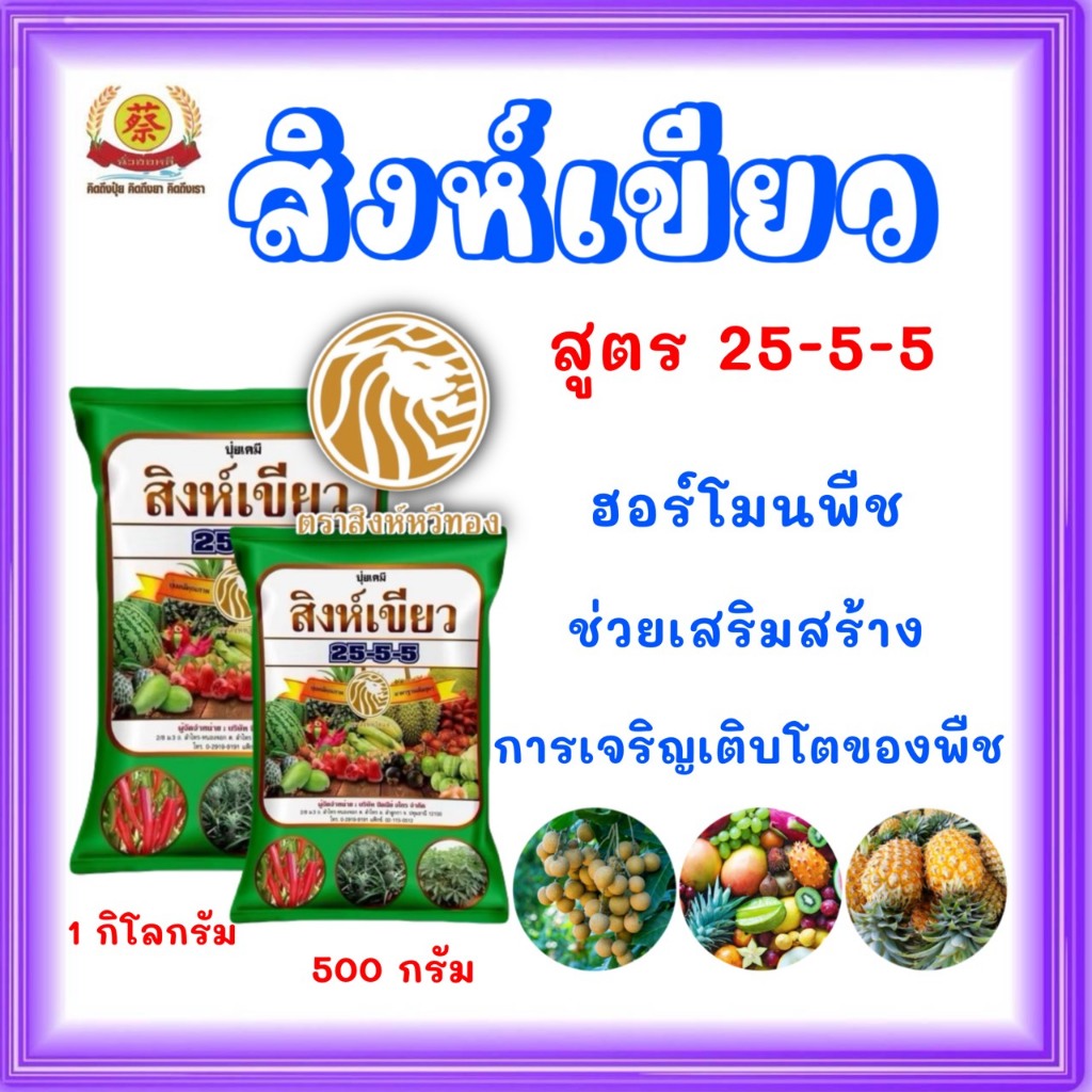 ปุ๋ยเขียว 25-5-5 สิงห์เขียว ช่วยเร่งใบ โตไว เขียวไว (500กรัม,1กิโลกรัม)