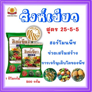 ปุ๋ยเขียว 25-5-5 สิงห์เขียว ช่วยเร่งใบ โตไว เขียวไว (500กรัม…