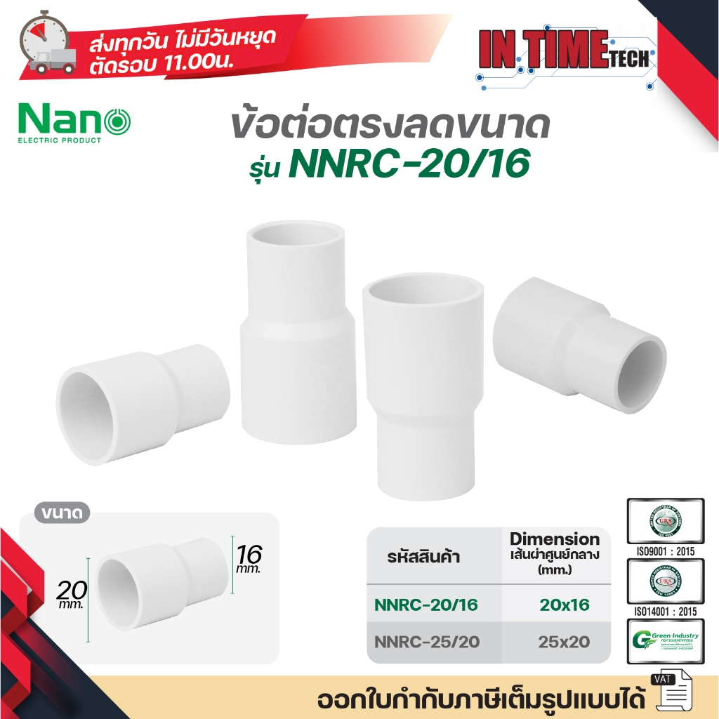 NANO (มิล) ข้อต่อตรงลดขนาด NNRC-20/16 และ NNRC-25/20 สำหรับท่อ PVC ขนาด มิลลิเมตร