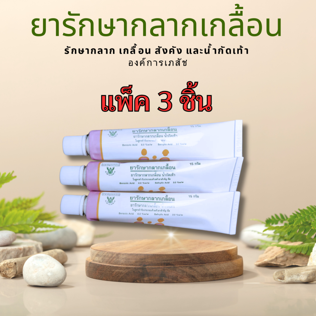 แพ็ค 3 ชิ้น ยารักษากลากเกลื้อน น้ำกัดเท้า สังคัง ยาสามัญประจำบ้าน โดยองค์การเภสัชกรรม GPO
