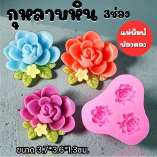แม่พิมพ์ฟองดอง สำหรับทำขนมวุ้น ขนมต่างๆรูป กุหลาบหิน 3ช่อง(ฟองดอง)